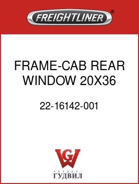 Оригинальная запчасть Фредлайнер 22-16142-001 FRAME-CAB,REAR WINDOW, 20X36