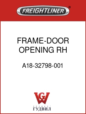 Оригинальная запчасть Фредлайнер A18-32798-001 FRAME-DOOR OPENING,RH,SLPRCAB