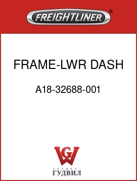 Оригинальная запчасть Фредлайнер A18-32688-001 FRAME-LWR,DASH,FLX/FLH