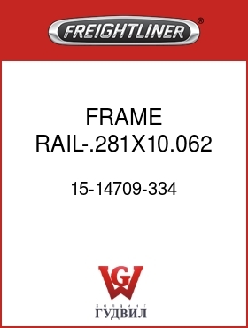 Оригинальная запчасть Фредлайнер 15-14709-334 FRAME RAIL-.281X10.062 LH,1000