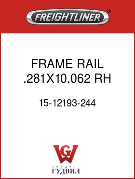 Оригинальная запчасть Фредлайнер 15-12193-244 FRAME RAIL,.281X10.062,RH