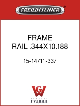 Оригинальная запчасть Фредлайнер 15-14711-337 FRAME RAIL-.344X10.188 LH,1000
