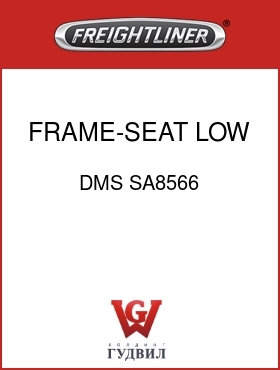 Оригинальная запчасть Фредлайнер DMS SA8566 FRAME-SEAT,LOW
