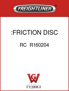 Оригинальная запчасть Фредлайнер RC  R160204 :FRICTION DISC,FRONT/BACK