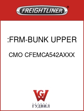 Оригинальная запчасть Фредлайнер CMO CFEMCA542AXXX :FRM-BUNK,UPPER,FLB