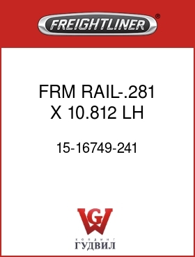 Оригинальная запчасть Фредлайнер 15-16749-241 FRM RAIL-.281 X 10.812,LH,FLH