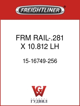 Оригинальная запчасть Фредлайнер 15-16749-256 FRM RAIL-.281 X 10.812,LH,FLH
