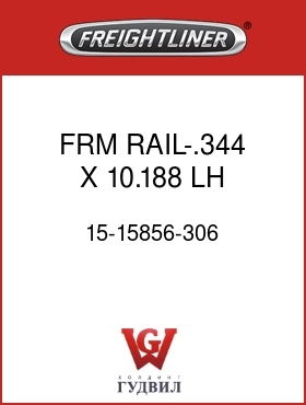 Оригинальная запчасть Фредлайнер 15-15856-306 FRM RAIL-.344 X 10.188,LH,FLH