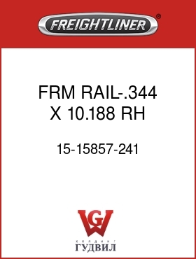 Оригинальная запчасть Фредлайнер 15-15857-241 FRM RAIL-.344 X 10.188,RH,FLH