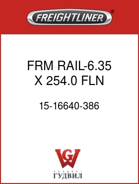Оригинальная запчасть Фредлайнер 15-16640-386 FRM RAIL-6.35 X 254.0,FLN,LH