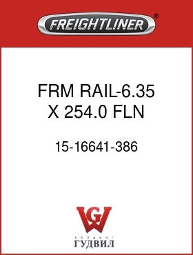 Оригинальная запчасть Фредлайнер 15-16641-386 FRM RAIL-6.35 X 254.0,FLN,RH