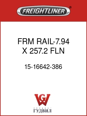 Оригинальная запчасть Фредлайнер 15-16642-386 FRM RAIL-7.94 X 257.2,FLN,LH