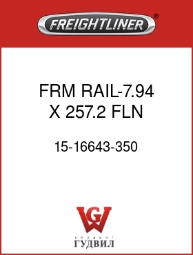 Оригинальная запчасть Фредлайнер 15-16643-350 FRM RAIL-7.94 X 257.2,FLN,RH
