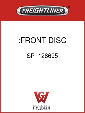 Оригинальная запчасть Фредлайнер SP  128695 :FRONT DISC