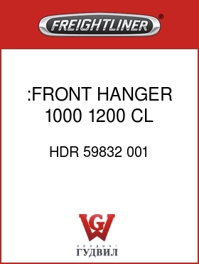 Оригинальная запчасть Фредлайнер HDR 59832 001 :FRONT HANGER,1000,1200,CL,LH