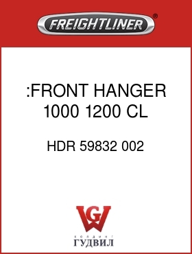 Оригинальная запчасть Фредлайнер HDR 59832 002 :FRONT HANGER,1000,1200,CL,RH