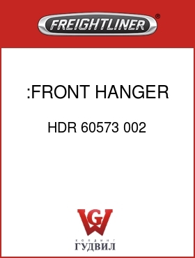Оригинальная запчасть Фредлайнер HDR 60573 002 :FRONT HANGER,1350,RH