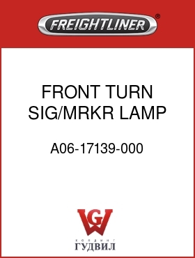 Оригинальная запчасть Фредлайнер A06-17139-000 FRONT TURN SIG/MRKR LAMP,LH