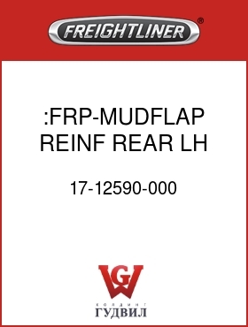 Оригинальная запчасть Фредлайнер 17-12590-000 :FRP-MUDFLAP,REINF,REAR,LH