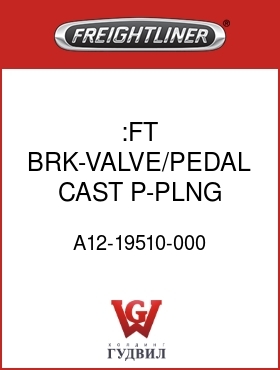 Оригинальная запчасть Фредлайнер A12-19510-000 :FT BRK-VALVE/PEDAL,CAST,P-PLNG