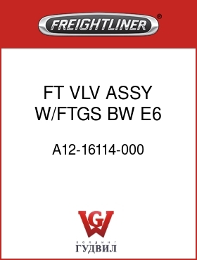 Оригинальная запчасть Фредлайнер A12-16114-000 FT VLV ASSY W/FTGS,BW E6,FLX