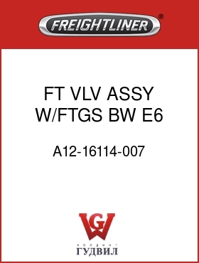 Оригинальная запчасть Фредлайнер A12-16114-007 FT VLV ASSY W/FTGS,BW E6,FLX