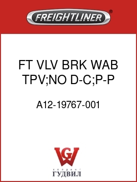 Оригинальная запчасть Фредлайнер A12-19767-001 FT VLV,BRK,WAB,TPV;NO D-C;P-P