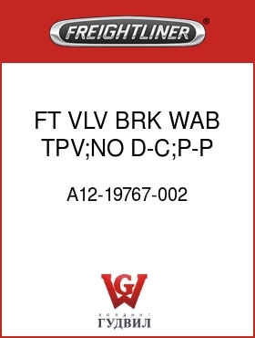 Оригинальная запчасть Фредлайнер A12-19767-002 FT VLV,BRK,WAB,TPV;NO D-C;P-P