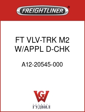 Оригинальная запчасть Фредлайнер A12-20545-000 FT VLV-TRK,M2,W/APPL D-CHK