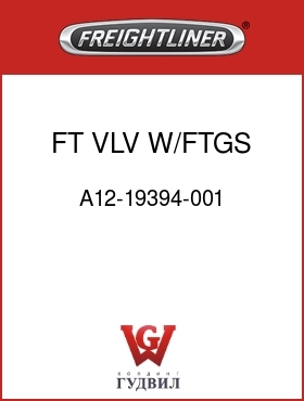 Оригинальная запчасть Фредлайнер A12-19394-001 FT VLV W/FTGS,M2,NON-TOW