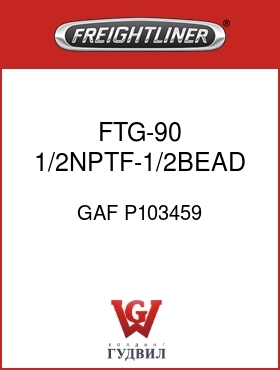 Оригинальная запчасть Фредлайнер GAF P103459 FTG-90 1/2NPTF-1/2BEAD MM