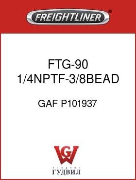 Оригинальная запчасть Фредлайнер GAF P101937 FTG-90 1/4NPTF-3/8BEAD MM