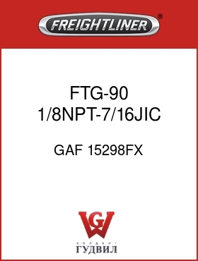 Оригинальная запчасть Фредлайнер GAF 15298FX FTG-90 1/8NPT-7/16JIC MM