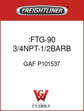 Оригинальная запчасть Фредлайнер GAF P101537 :FTG-90 3/4NPT-1/2BARB MM