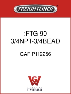 Оригинальная запчасть Фредлайнер GAF P112256 :FTG-90 3/4NPT-3/4BEAD MM