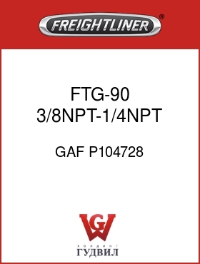 Оригинальная запчасть Фредлайнер GAF P104728 FTG-90 3/8NPT-1/4NPT FM