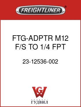 Оригинальная запчасть Фредлайнер 23-12536-002 FTG-ADPTR,M12 F/S TO 1/4 FPT