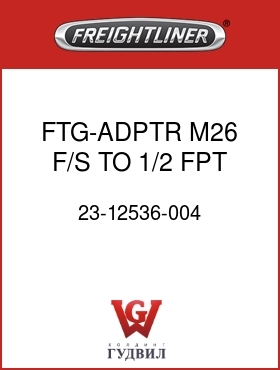 Оригинальная запчасть Фредлайнер 23-12536-004 FTG-ADPTR,M26 F/S TO 1/2 FPT