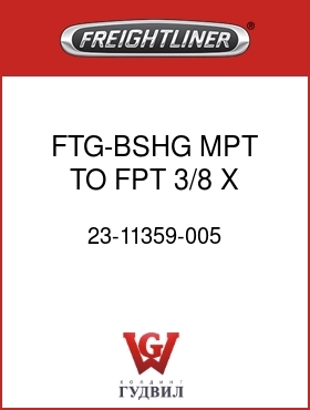 Оригинальная запчасть Фредлайнер 23-11359-005 FTG-BSHG,MPT TO FPT,3/8 X 1/2