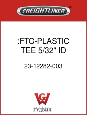 Оригинальная запчасть Фредлайнер 23-12282-003 :FTG-PLASTIC,TEE,5/32" ID TUBE