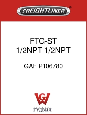 Оригинальная запчасть Фредлайнер GAF P106780 FTG-ST 1/2NPT-1/2NPT MM