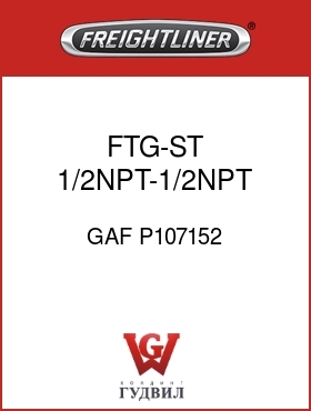 Оригинальная запчасть Фредлайнер GAF P107152 FTG-ST 1/2NPT-1/2NPT MM