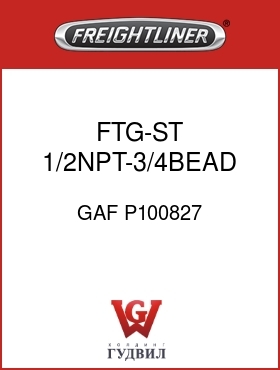 Оригинальная запчасть Фредлайнер GAF P100827 FTG-ST 1/2NPT-3/4BEAD MM