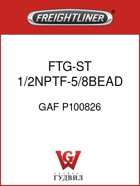 Оригинальная запчасть Фредлайнер GAF P100826 FTG-ST 1/2NPTF-5/8BEAD MM