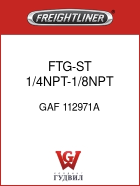 Оригинальная запчасть Фредлайнер GAF 112971A FTG-ST 1/4NPT-1/8NPT MF