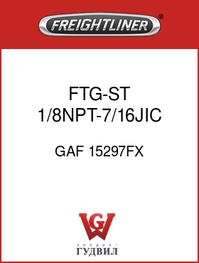 Оригинальная запчасть Фредлайнер GAF 15297FX FTG-ST 1/8NPT-7/16JIC MM