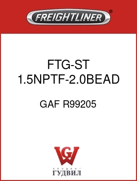 Оригинальная запчасть Фредлайнер GAF R99205 FTG-ST 1.5NPTF-2.0BEAD MM
