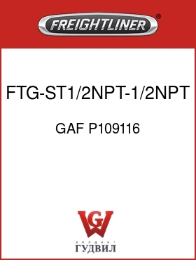Оригинальная запчасть Фредлайнер GAF P109116 FTG-ST1/2NPT-1/2NPT MM