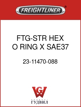 Оригинальная запчасть Фредлайнер 23-11470-088 FTG-STR,HEX O RING X SAE37,8-8