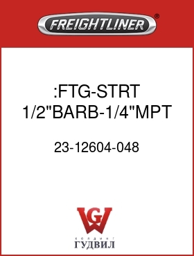 Оригинальная запчасть Фредлайнер 23-12604-048 :FTG-STRT,1/2"BARB-1/4"MPT,BRAS